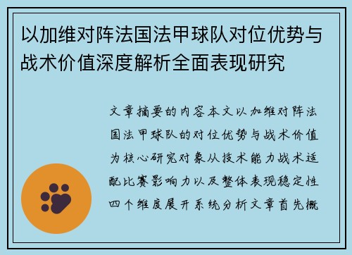 以加维对阵法国法甲球队对位优势与战术价值深度解析全面表现研究