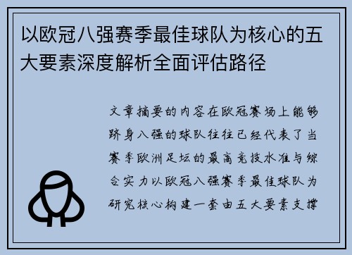 以欧冠八强赛季最佳球队为核心的五大要素深度解析全面评估路径
