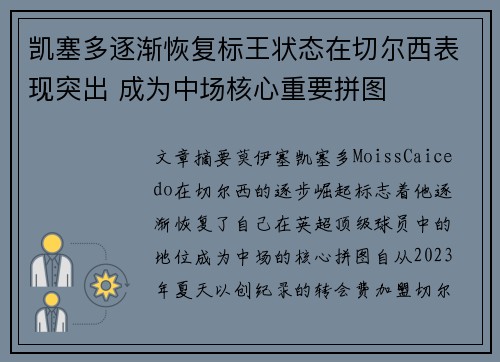 凯塞多逐渐恢复标王状态在切尔西表现突出 成为中场核心重要拼图