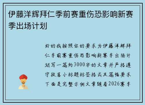 伊藤洋辉拜仁季前赛重伤恐影响新赛季出场计划