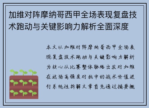 加维对阵摩纳哥西甲全场表现复盘技术跑动与关键影响力解析全面深度