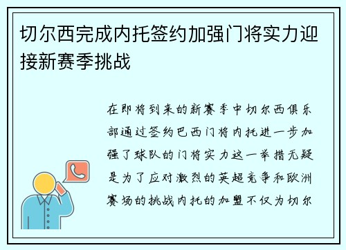 切尔西完成内托签约加强门将实力迎接新赛季挑战