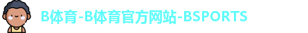 b体育